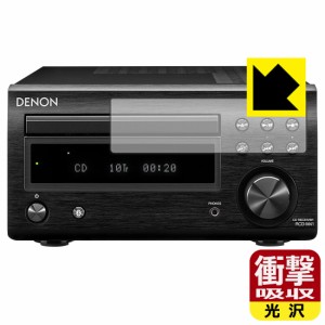  DENON RCD-M41 用 衝撃吸収【光沢】保護フィルム【PDA工房】