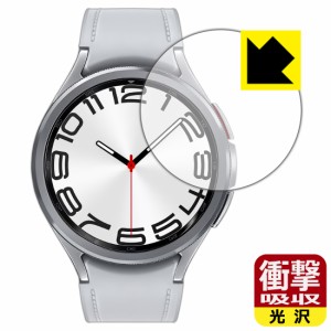 衝撃吸収【光沢】保護フィルム Galaxy Watch6 Classic 【ケースサイズ 47mm用】【PDA工房】