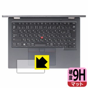  9H高硬度【反射低減】保護フィルム ThinkPad L13 Yoga Gen 3 (クリックパッド用)【PDA工房】