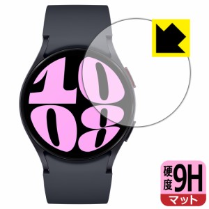 9H高硬度【反射低減】保護フィルム Galaxy Watch6 【ケースサイズ 40mm用】【PDA工房】