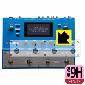 9H高硬度【反射低減】保護フィルム BOSS SY-300 (ペダル・スイッチ部用)【PDA工房】