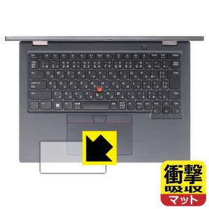  衝撃吸収【反射低減】保護フィルム ThinkPad L13 Yoga Gen 3 (クリックパッド用)【PDA工房】