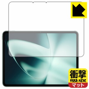  衝撃吸収【反射低減】保護フィルム OnePlus Pad (画面用)【PDA工房】