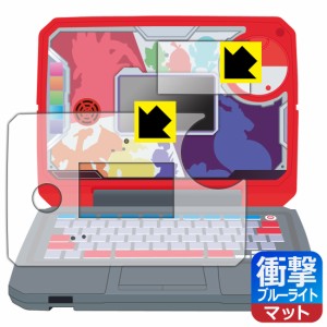 ポケモンスタディ 光るぜっ！ポケモンタイピングPC 用 衝撃吸収【ブルーライトカット】反射低減 保護フィルム (画面用/ふち用)【PDA工房