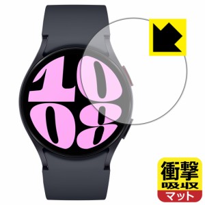 衝撃吸収【反射低減】保護フィルム Galaxy Watch6 【ケースサイズ 40mm用】【PDA工房】