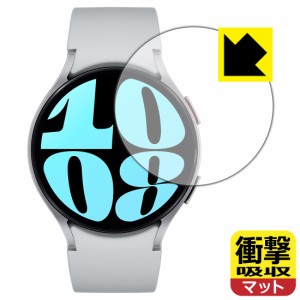 衝撃吸収【反射低減】保護フィルム Galaxy Watch6 【ケースサイズ 44mm用】【PDA工房】