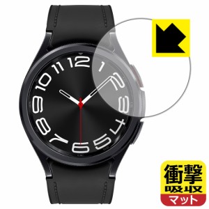 衝撃吸収【反射低減】保護フィルム Galaxy Watch6 Classic 【ケースサイズ 43mm用】【PDA工房】