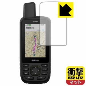 衝撃吸収【反射低減】保護フィルム GARMIN GPSMAP 67 / 67i【PDA工房】