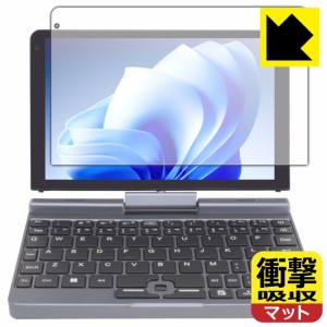 衝撃吸収【反射低減】保護フィルム 8インチ 2in1 ミニラップトップPC P8 【Intel N100搭載モデル】【PDA工房】