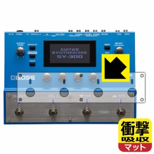 衝撃吸収【反射低減】保護フィルム BOSS SY-300 (ペダル・スイッチ部用)【PDA工房】