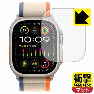 衝撃吸収【反射低減】保護フィルム Apple Watch Ultra 2【PDA工房】