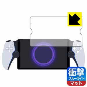 PlayStation Portal リモートプレーヤー 用 衝撃吸収【ブルーライトカット】反射低減 保護フィルム【PDA工房】