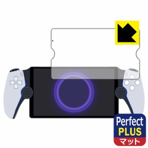 PlayStation Portal リモートプレーヤー 用 Perfect Shield Plus【反射低減】保護フィルム【PDA工房】