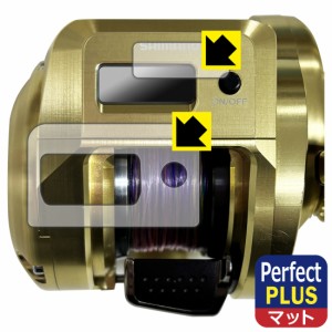 SHIMANO 18 オシアコンクエストCT 200HG/200PG 用 Perfect Shield Plus【反射低減】保護フィルム (画面用/ふち用)【PDA工房】