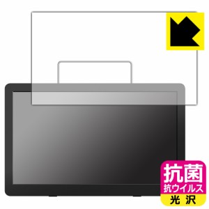  抗菌 抗ウイルス【光沢】保護フィルム GREEN HOUSE 14型 ポータブルテレビ GH-PTV14A-BK / GH-PTV14AG-BK【PDA工房】