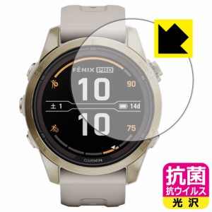  抗菌 抗ウイルス【光沢】保護フィルム GARMIN fenix 7S Pro Sapphire Dual Power【PDA工房】