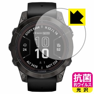  抗菌 抗ウイルス【光沢】保護フィルム GARMIN fenix 7 Pro Sapphire Dual Power【PDA工房】