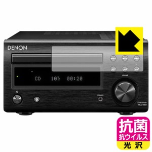  DENON RCD-M41 用 抗菌 抗ウイルス【光沢】保護フィルム【PDA工房】