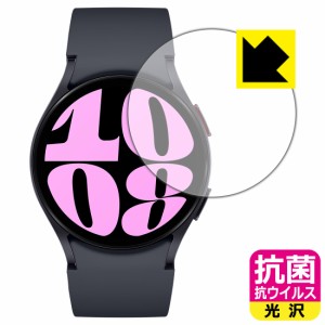 抗菌 抗ウイルス【光沢】保護フィルム Galaxy Watch6 【ケースサイズ 40mm用】【PDA工房】