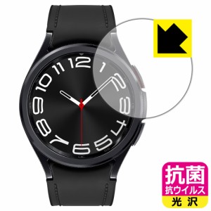 抗菌 抗ウイルス【光沢】保護フィルム Galaxy Watch6 Classic 【ケースサイズ 43mm用】【PDA工房】