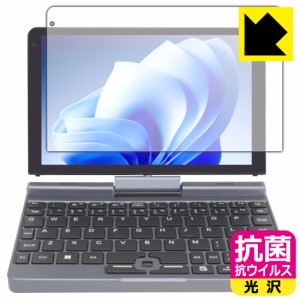 抗菌 抗ウイルス【光沢】保護フィルム 8インチ 2in1 ミニラップトップPC P8 【Intel N100搭載モデル】【PDA工房】