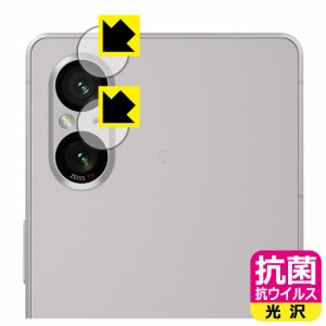 抗菌 抗ウイルス【光沢】保護フィルム Xperia 5 V (SO-53D/SOG12/XQ-DE44) カメラレンズ部用【PDA工房】