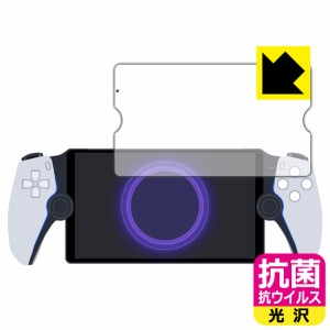 PlayStation Portal リモートプレーヤー 用 抗菌 抗ウイルス【光沢】保護フィルム【PDA工房】