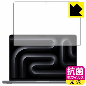 抗菌 抗ウイルス【光沢】保護フィルム MacBook Pro 14インチ(M3/M3 Pro/M3 Max)(2023年モデル) 画面用【PDA工房】