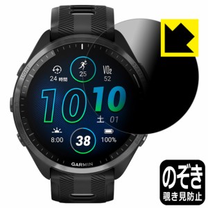  Privacy Shield【覗き見防止・反射低減】保護フィルム GARMIN Forerunner 965【PDA工房】