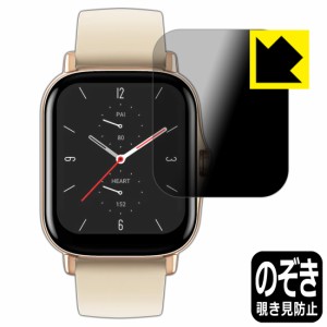  Privacy Shield【覗き見防止・反射低減】保護フィルム Amazfit GTS 2【PDA工房】