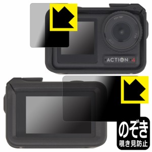 Privacy Shield【覗き見防止・反射低減】保護フィルム DJI Osmo Action 4 (メイン用/サブ用) 【保護フレーム装着あり対応】【PDA工房】