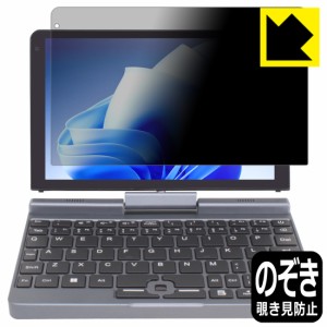 Privacy Shield【覗き見防止・反射低減】保護フィルム 8インチ 2in1 ミニラップトップPC P8 【Intel N100搭載モデル】【PDA工房】