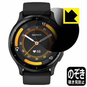 Privacy Shield【覗き見防止・反射低減】保護フィルム GARMIN Venu 3【PDA工房】