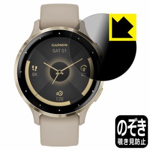 Privacy Shield【覗き見防止・反射低減】保護フィルム GARMIN Venu 3S【PDA工房】