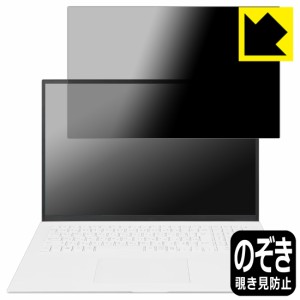 Privacy Shield【覗き見防止・反射低減】保護フィルム LG gram 17インチ 17Z90Pシリーズ (2021年モデル) 画面用【PDA工房】