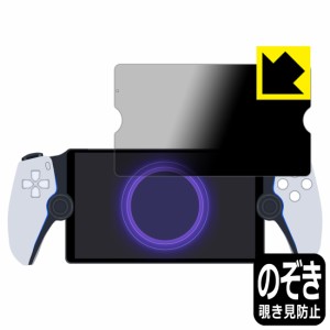 PlayStation Portal リモートプレーヤー 用 Privacy Shield【覗き見防止・反射低減】保護フィルム【PDA工房】