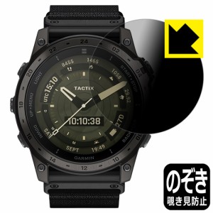 Privacy Shield【覗き見防止・反射低減】保護フィルム GARMIN tactix 7 AMOLED【PDA工房】