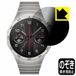 Privacy Shield【覗き見防止・反射低減】保護フィルム HUAWEI WATCH GT 4 【ケースサイズ 46mm用】【PDA工房】