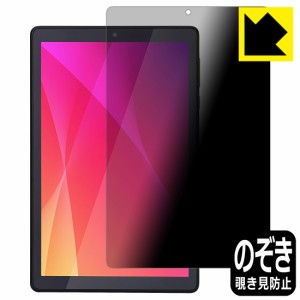 Privacy Shield【覗き見防止・反射低減】保護フィルム LUCA Tablet 8インチ TE082M2N1-B【PDA工房】