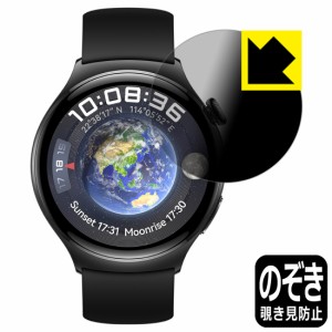 Privacy Shield【覗き見防止・反射低減】保護フィルム HUAWEI WATCH 4【PDA工房】