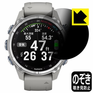 Privacy Shield【覗き見防止・反射低減】保護フィルム GARMIN Descent Mk3S / Mk3Si【PDA工房】