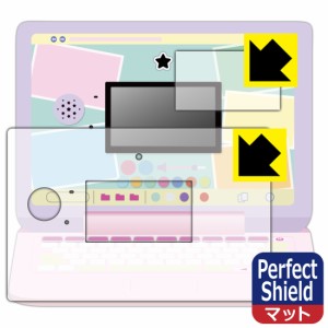  ヘッドセットではいしん？！カメラもIN！マウスできせかえ！すみっコぐらしパソコンMYLIVE 用 Perfect Shield【反射低減】保護フィルム 