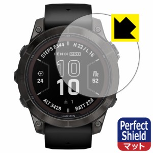  Perfect Shield【反射低減】保護フィルム GARMIN fenix 7 Pro Sapphire Dual Power【PDA工房】