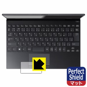  Perfect Shield【反射低減】保護フィルム VAIO SX12 (VJS126シリーズ) (12.5型ワイド・2023年6月発売モデル) タッチパッド用 (3枚セット