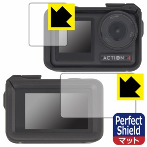 Perfect Shield【反射低減】保護フィルム DJI Osmo Action 4 (メイン用/サブ用) 【保護フレーム装着あり対応】【PDA工房】