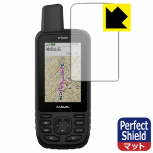 Perfect Shield【反射低減】保護フィルム GARMIN GPSMAP 67 / 67i【PDA工房】