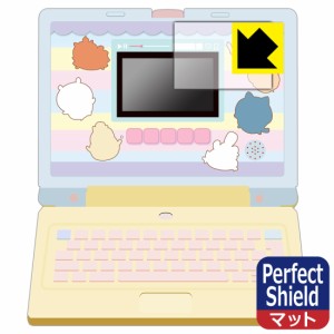 ちいかわラーニングパソコン 用 Perfect Shield【反射低減】保護フィルム (画面用) 3枚セット【PDA工房】