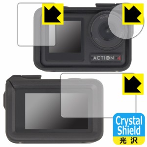 Crystal Shield【光沢】保護フィルム DJI Osmo Action 4 (メイン用/サブ用/レンズ部用) 【保護フレーム装着あり対応】【PDA工房】