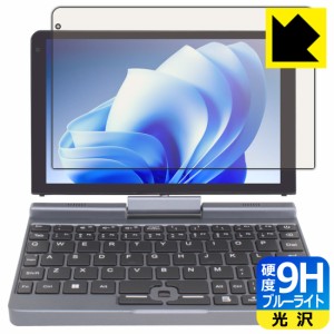 9H高硬度【ブルーライトカット】保護フィルム 8インチ 2in1 ミニラップトップPC P8 【Intel N100搭載モデル】【PDA工房】