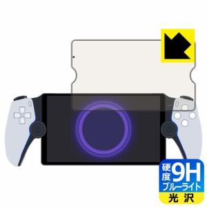 PlayStation Portal リモートプレーヤー 用 9H高硬度【ブルーライトカット】保護フィルム【PDA工房】